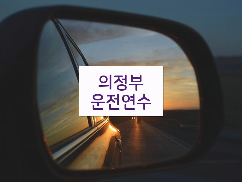 의정부운전연수 후기