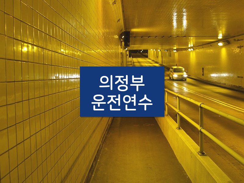 의정부운전연수 후기