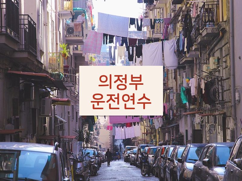 의정부운전연수 후기