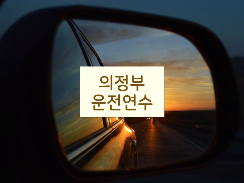 의정부운전연수 후기