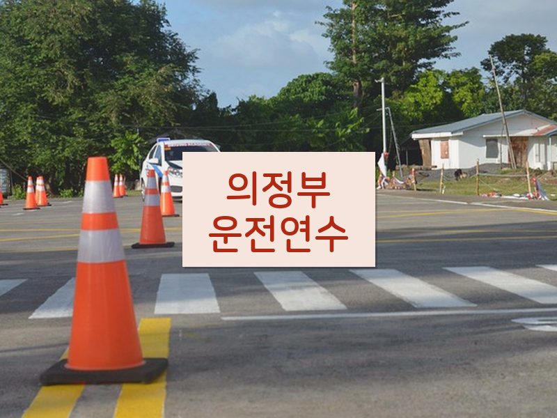 의정부운전연수 후기