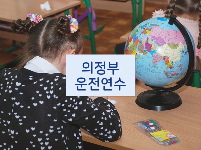 의정부운전연수 후기
