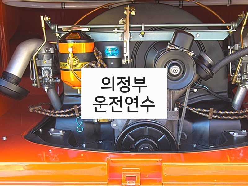 의정부운전연수 후기