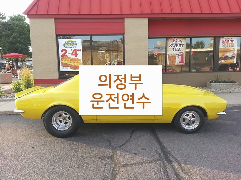 의정부운전연수 후기