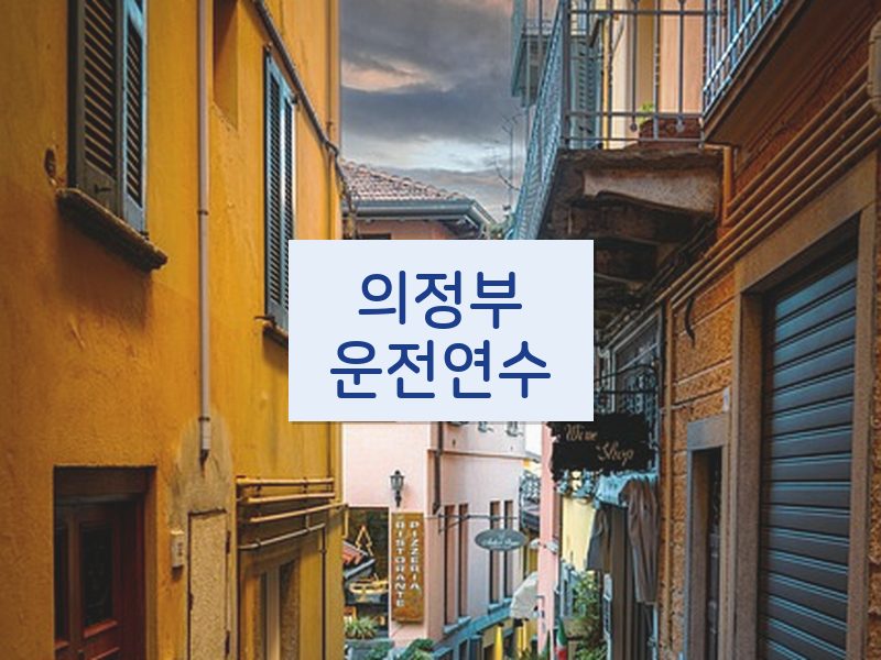 의정부운전연수 후기