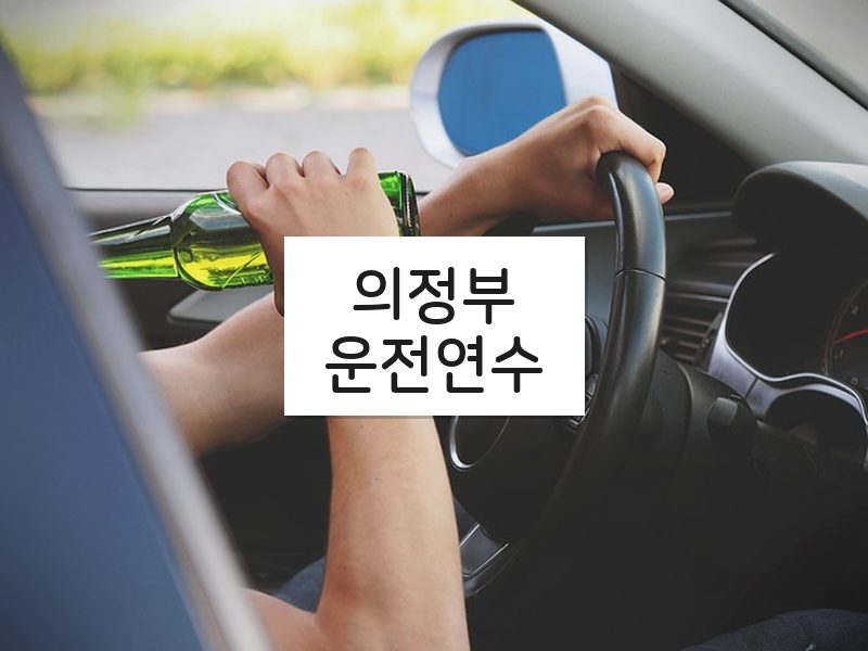 의정부운전연수 후기