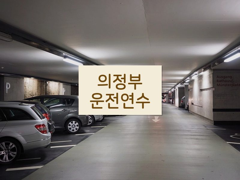 의정부운전연수 후기