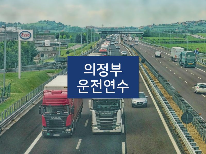 의정부운전연수 후기