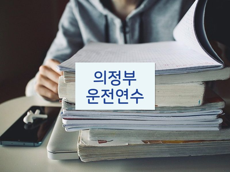 의정부운전연수 후기