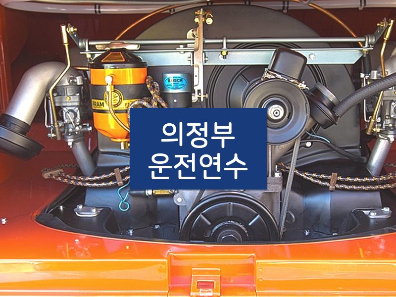 의정부운전연수 후기