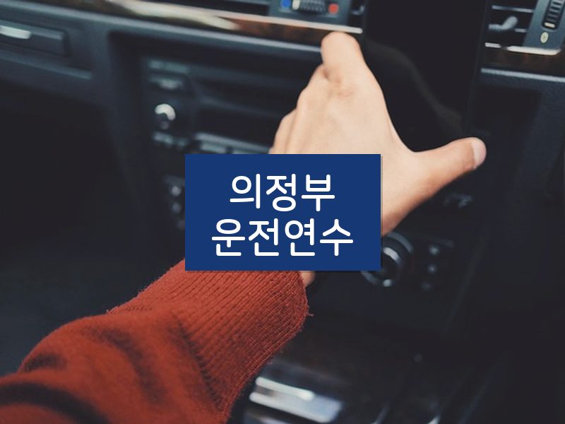 의정부운전연수 후기
