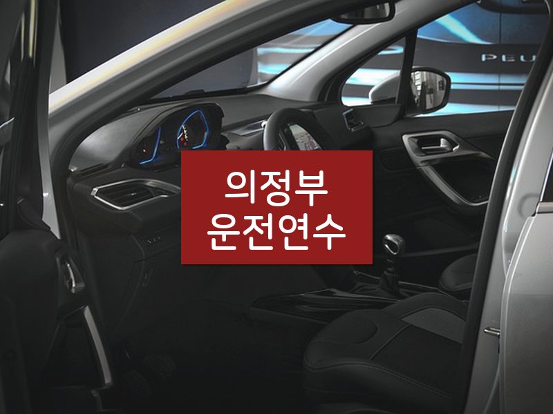 의정부운전연수 후기
