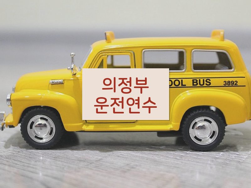 의정부운전연수 후기