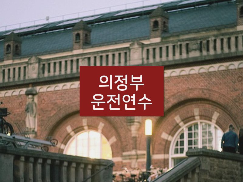 의정부운전연수 후기