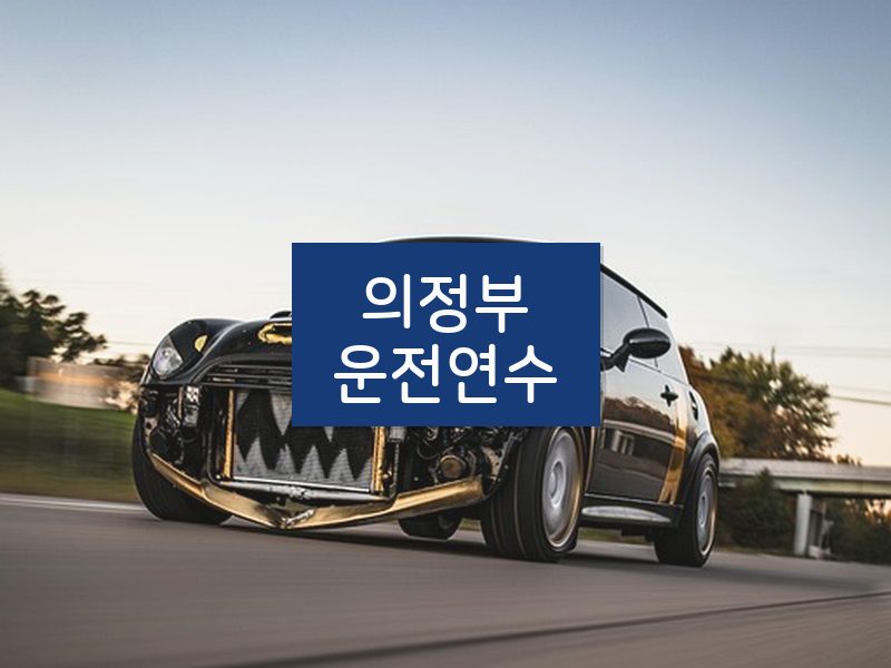의정부운전연수 후기