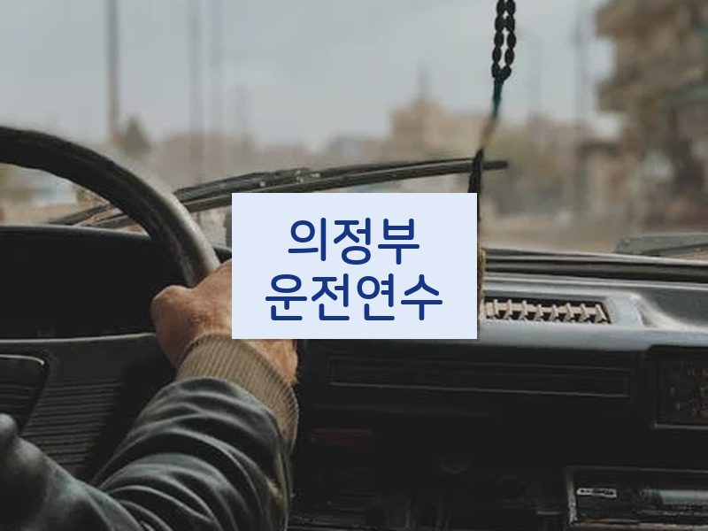 의정부운전연수 후기