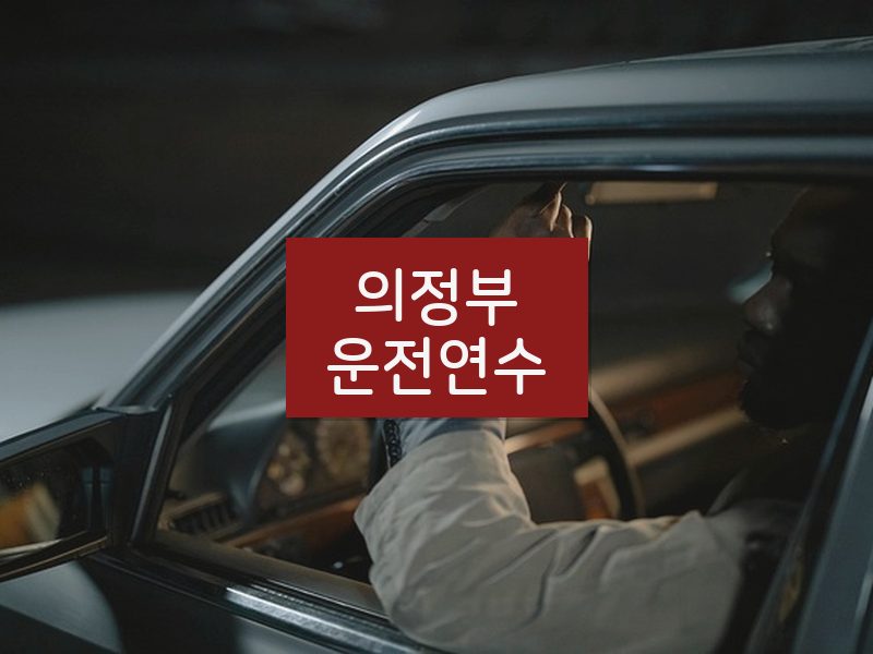의정부운전연수 후기