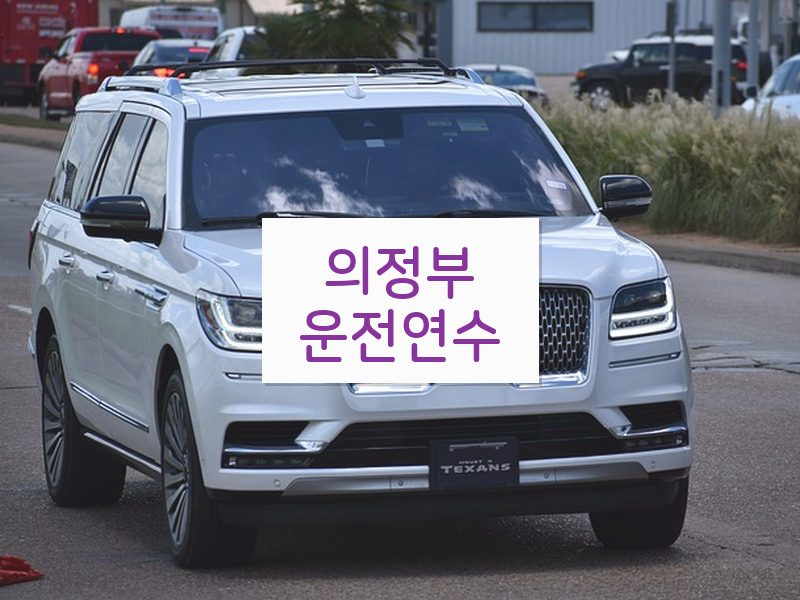 의정부운전연수 후기
