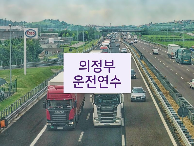 의정부운전연수 후기