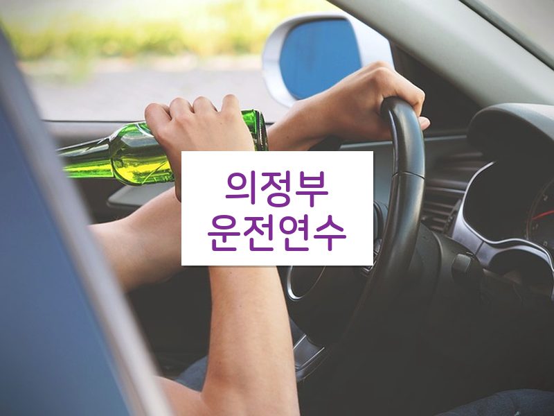 의정부운전연수 후기