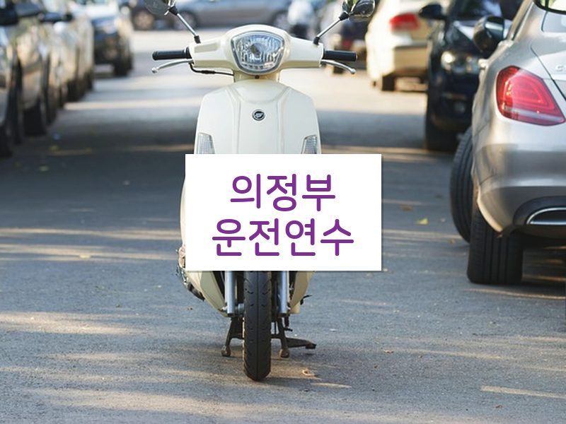 의정부운전연수 후기