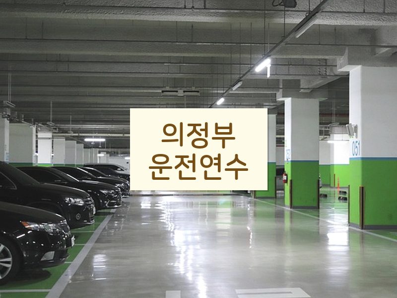 의정부운전연수 후기