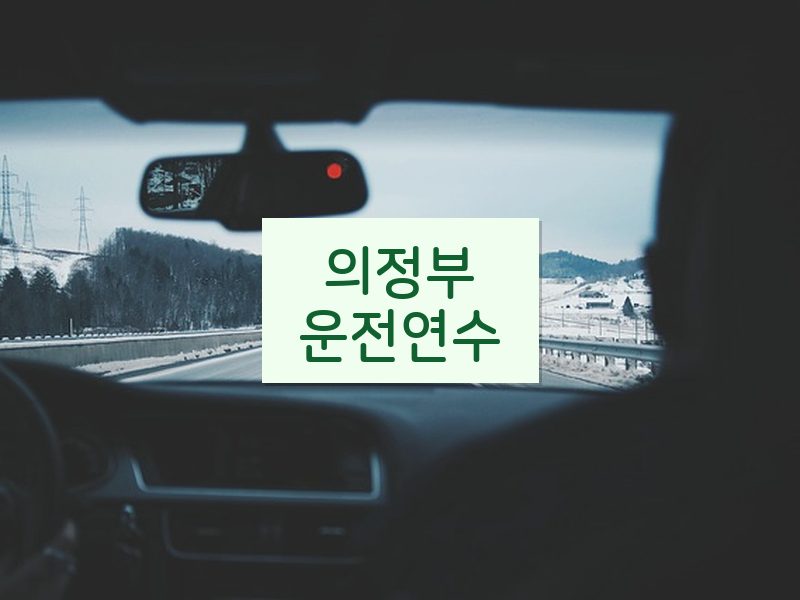 의정부운전연수 후기