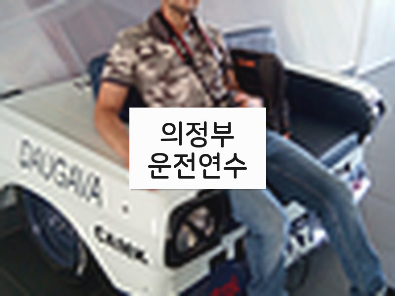 의정부운전연수 후기
