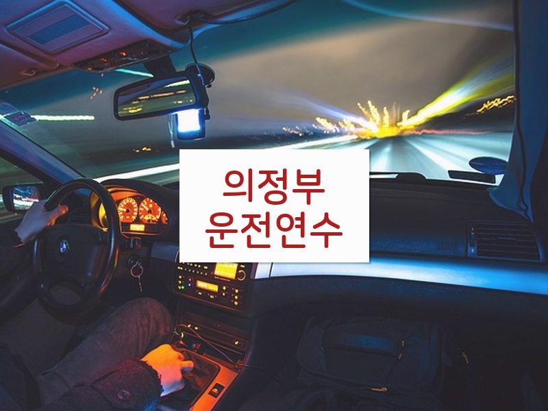의정부운전연수 후기