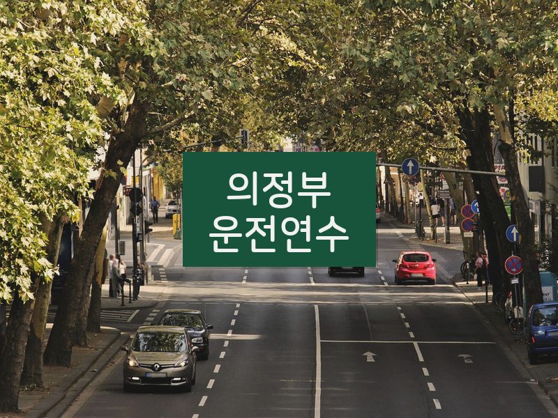 의정부운전연수 후기