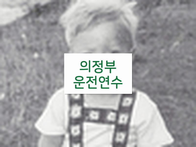 의정부운전연수 후기