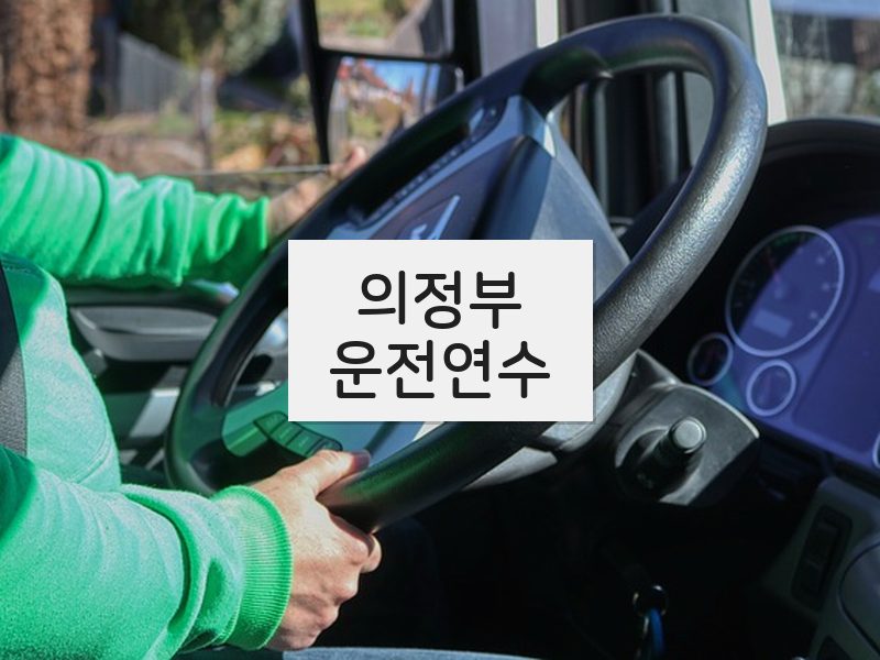 의정부운전연수 후기