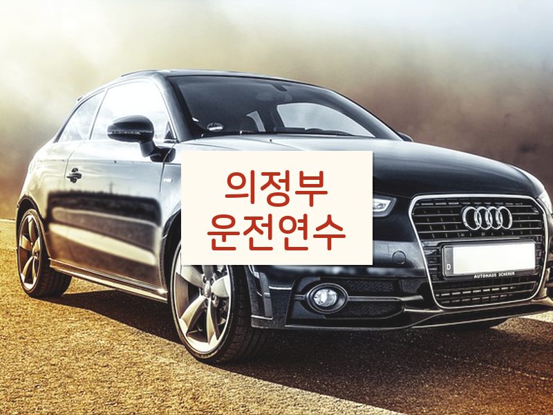 의정부운전연수 후기