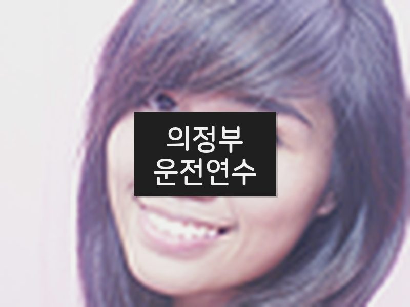 의정부운전연수 후기