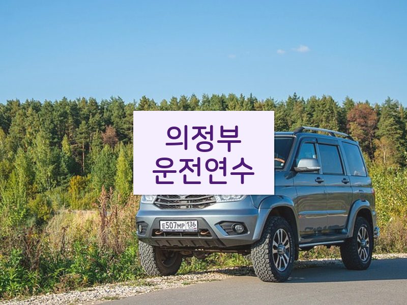 의정부운전연수 후기