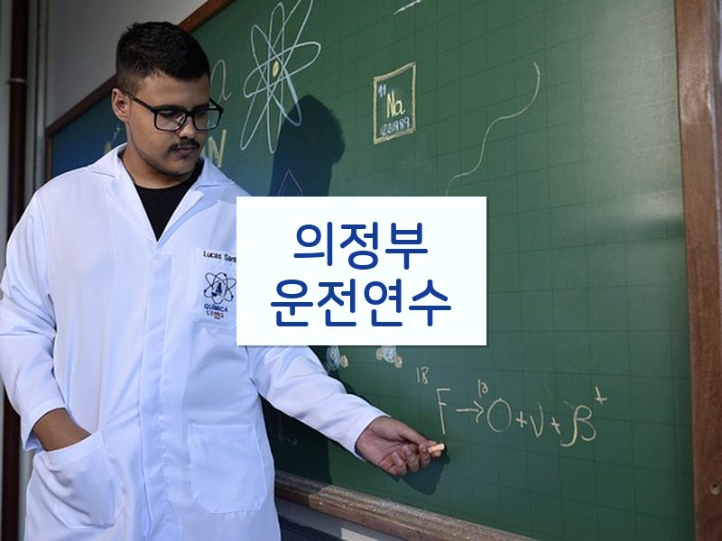 의정부운전연수 후기