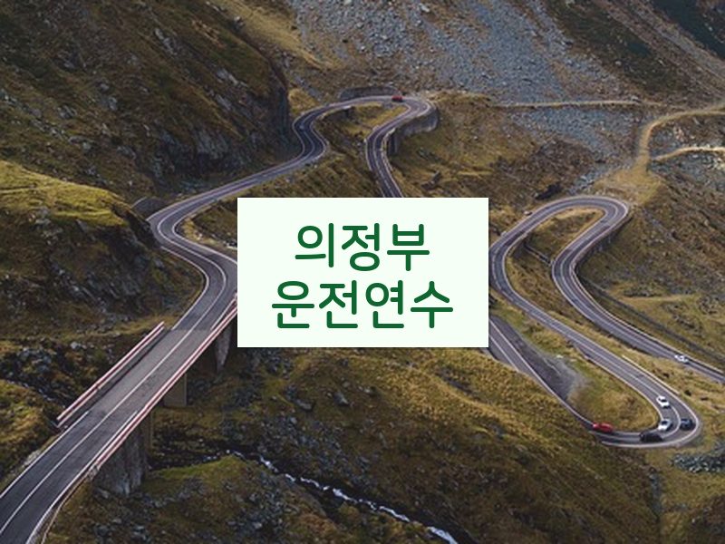 의정부운전연수 후기