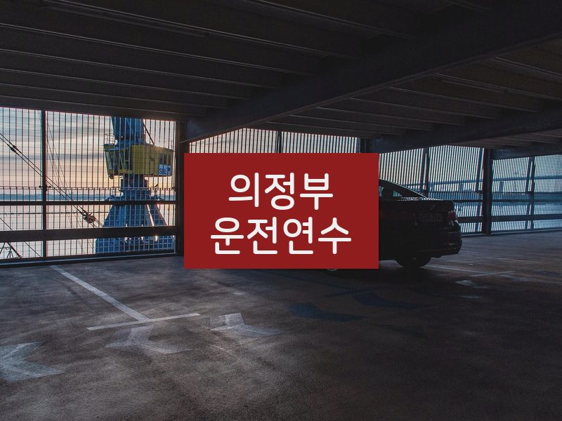 의정부운전연수 후기