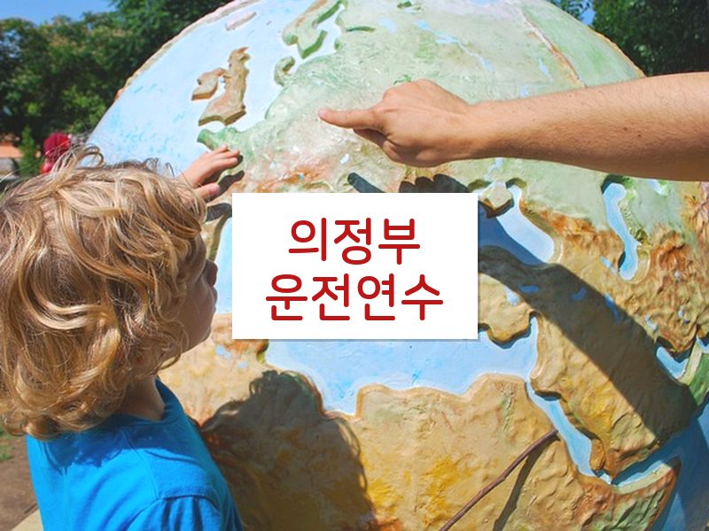 의정부운전연수 후기