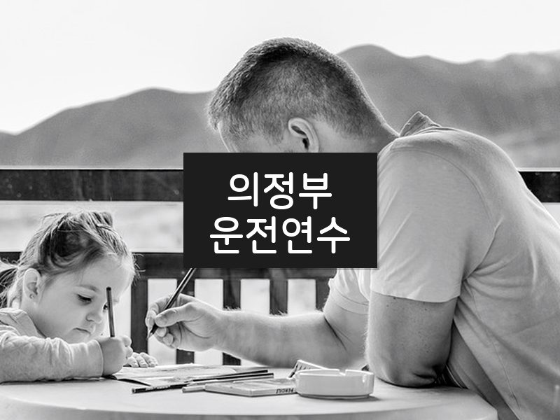 의정부운전연수 후기