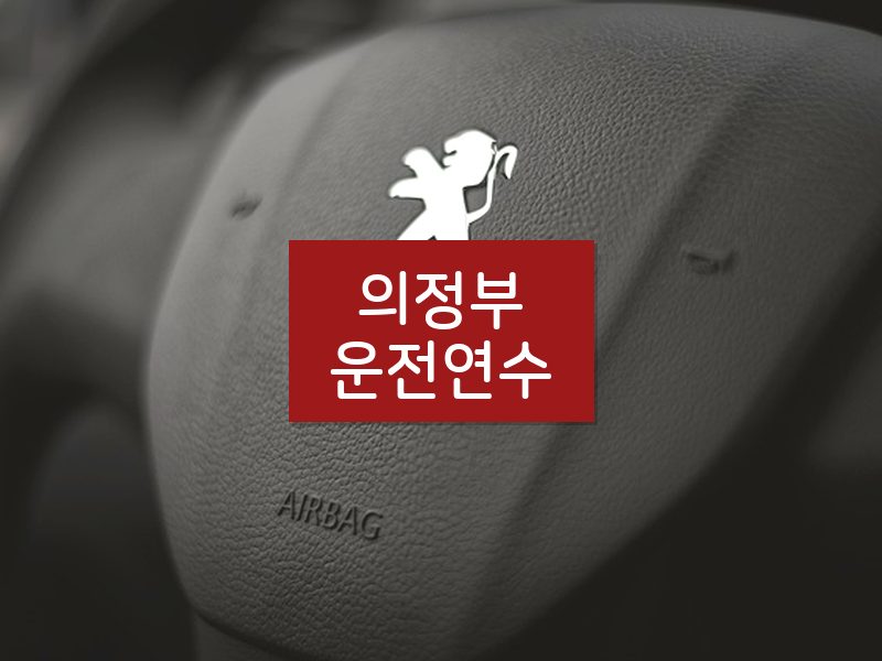 의정부운전연수 후기