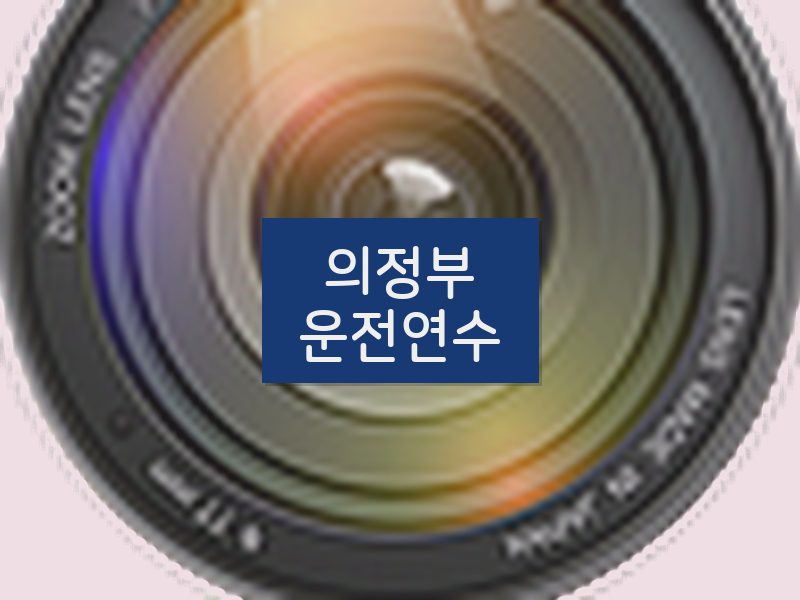 의정부운전연수 후기