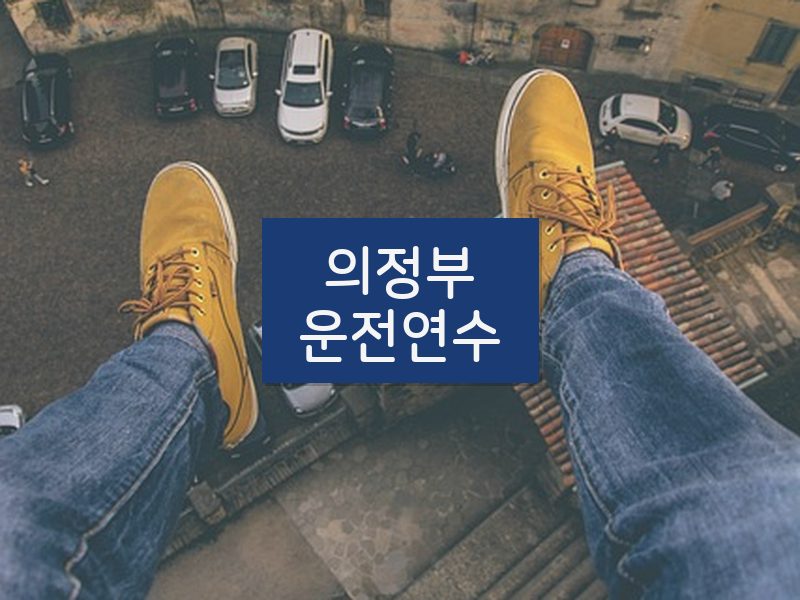 의정부운전연수 후기
