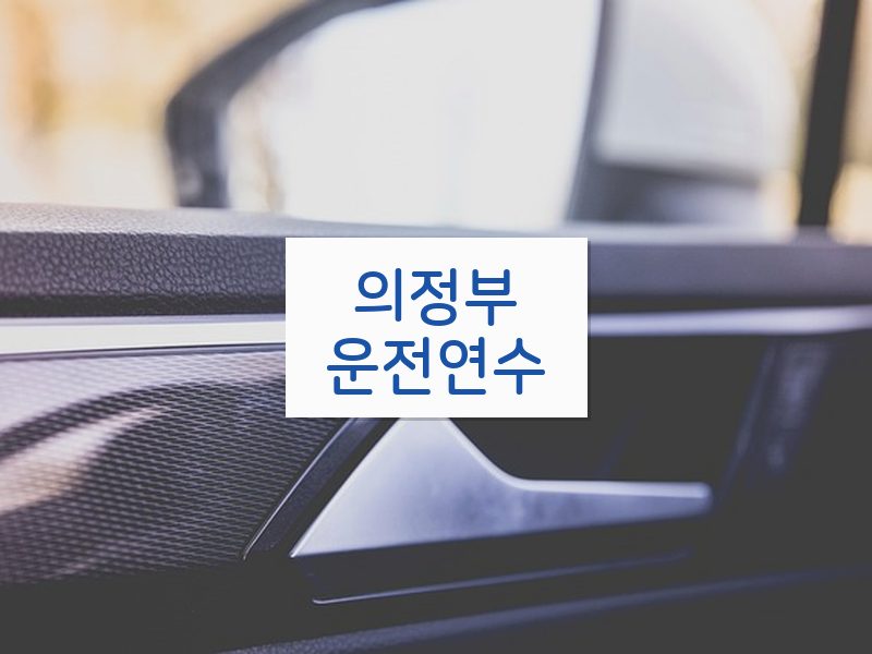 의정부운전연수 후기
