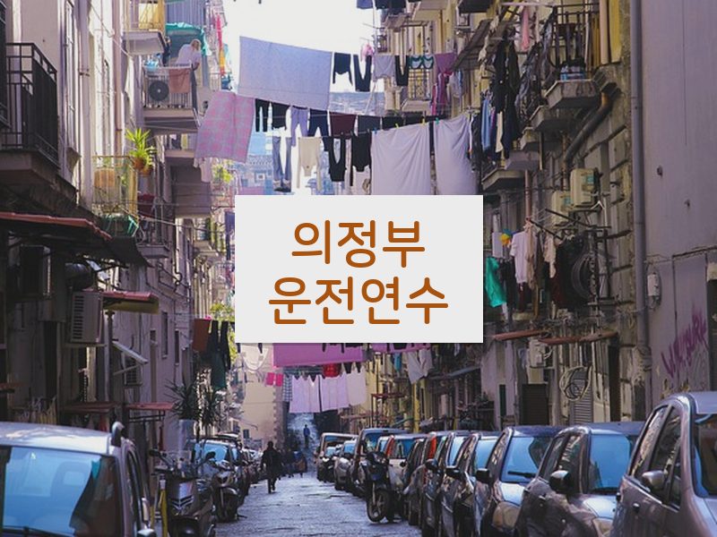 의정부운전연수 후기