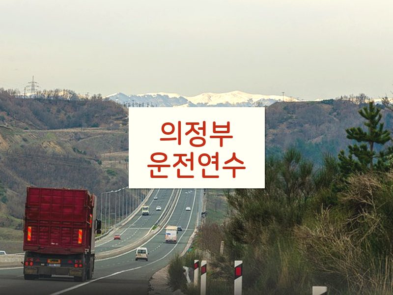 의정부운전연수 후기