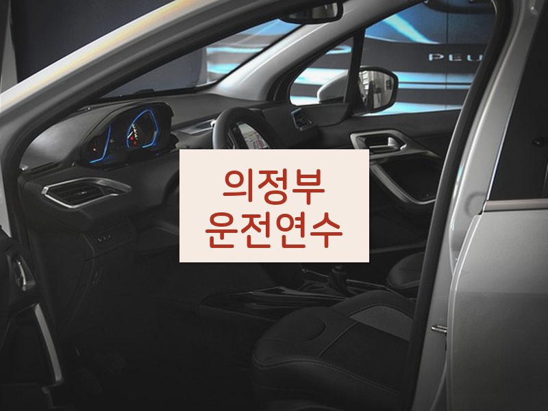 의정부운전연수 후기