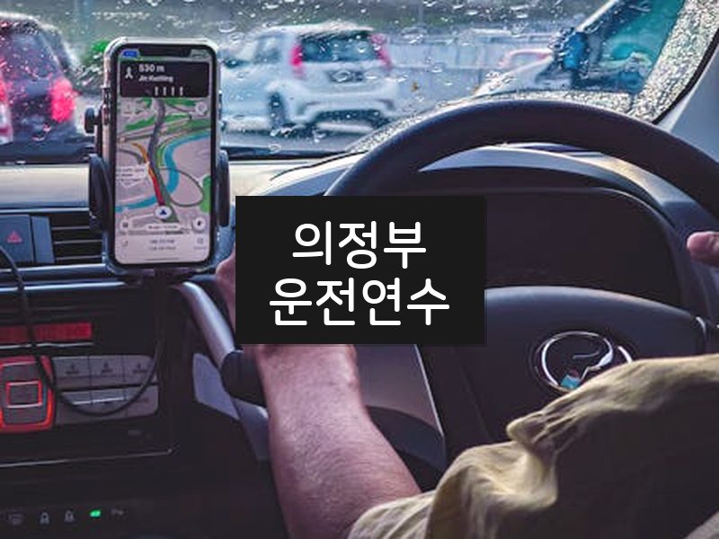 의정부운전연수 후기