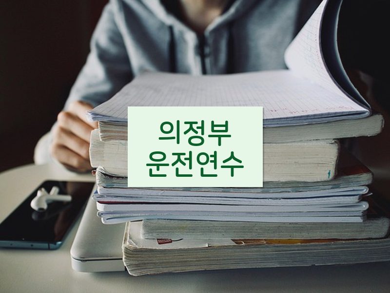 의정부운전연수 후기