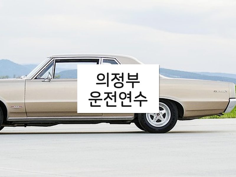 의정부운전연수 후기